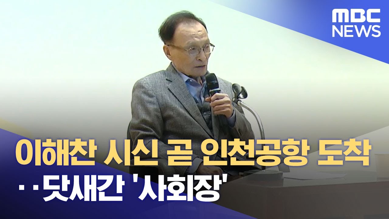 이해찬 시신 곧 인천공항 도착‥닷새간 '사회장' (2026.01.27/뉴스투데이/MBC)