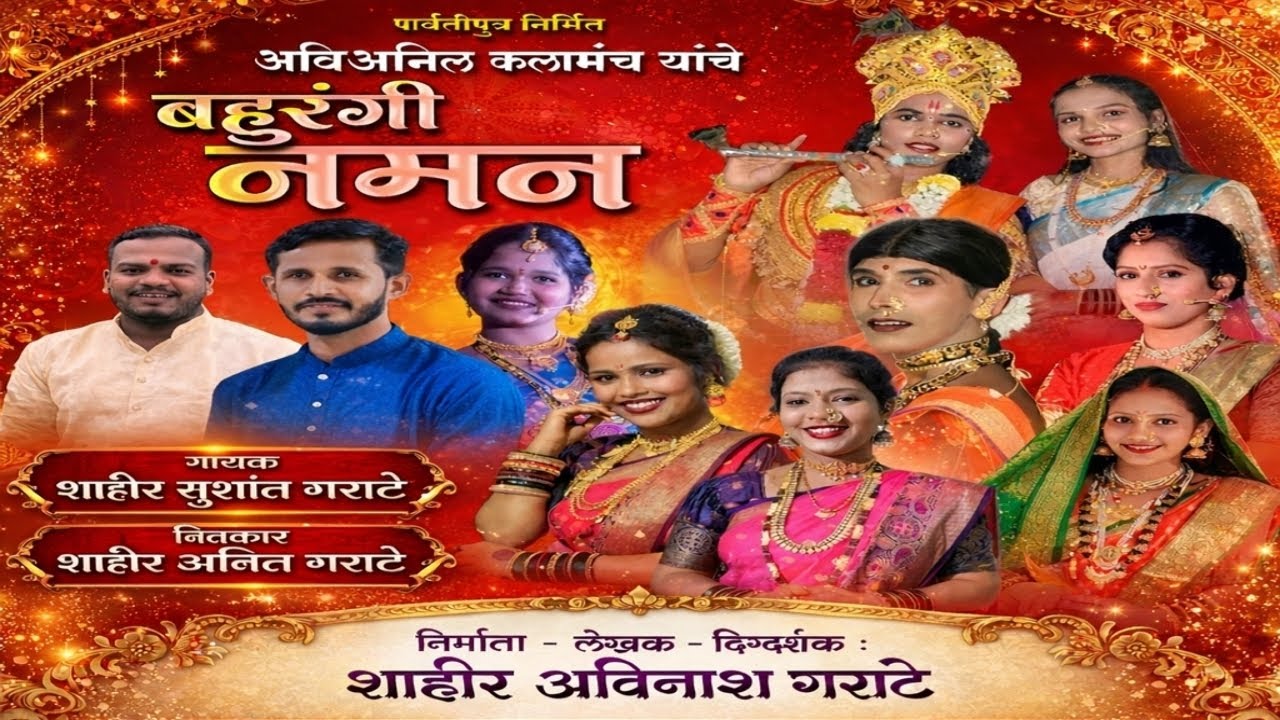 अविअनिल कलामंच बहुरंगी नमन 2026|शाहीर सुशांत गराटे|शाहीर अनिल गराटे #viral#नमन#naman#trending #video