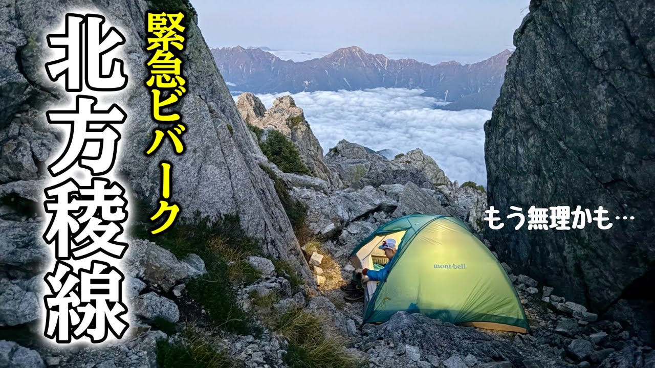 【北方稜線】標高2,900m稜線上でまさかのビバーク…！「もうダメだ」と思った先に現れた絶景に、涙。裏剱•北方稜線縦走③真砂沢ロッジ〜核心部