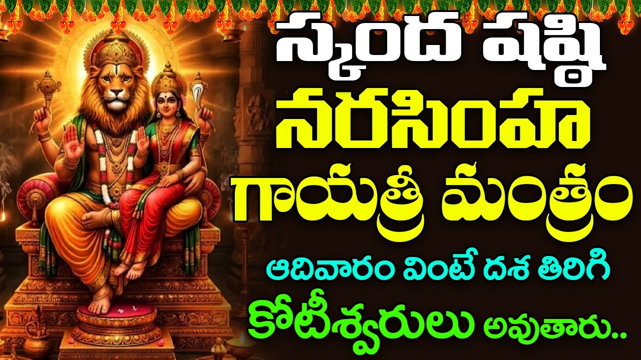 నరసింహ గాయత్రీ మంత్రం వింటే కోటీశ్వరులు అవుతారు | Narasimha Gayatri Mantra | Devotional Songs