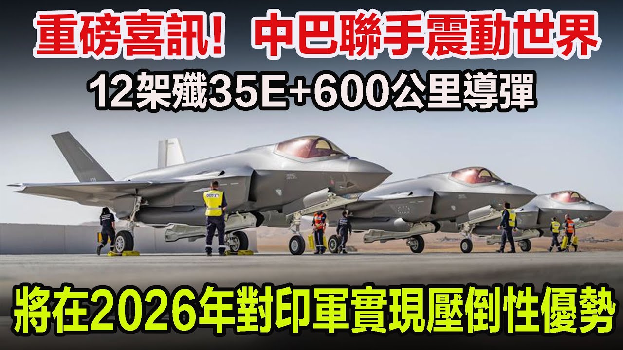 重磅喜訊！中巴聯手震動世界，12架殲35E+600公里導彈，將在2026年對印軍實現壓倒性優勢