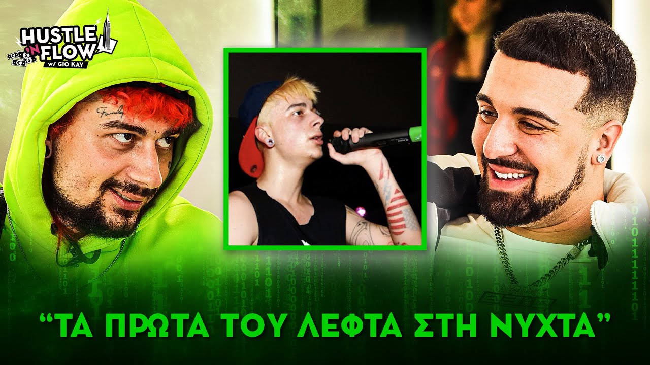 Sin Boy: Τα πρώτα του λεφτά στη νύχτα | Hustle N Flow w/ Gio Kay