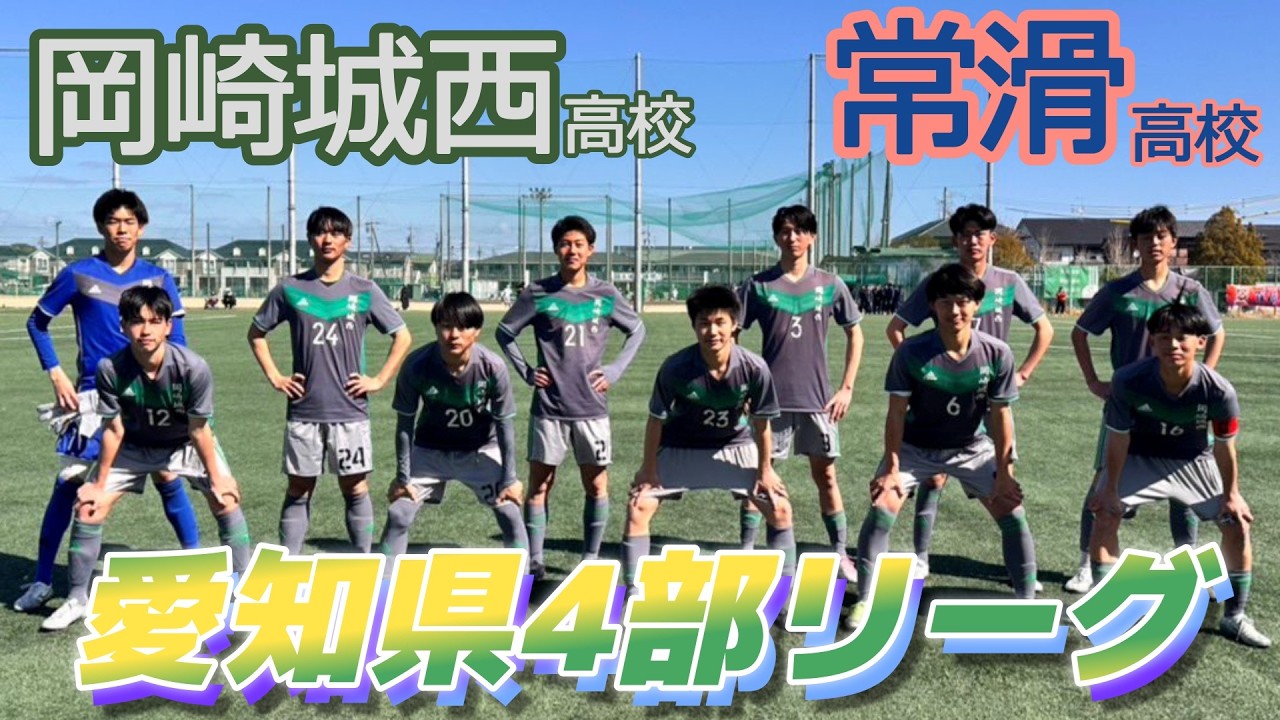 [愛知県4部ﾊｲﾗｲﾄ] 常滑高校(橙) vs 岡崎城西高校(ｸﾞﾚｰ)