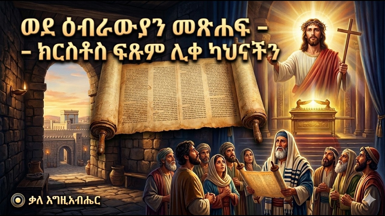ዕብራውያን 12:22-24