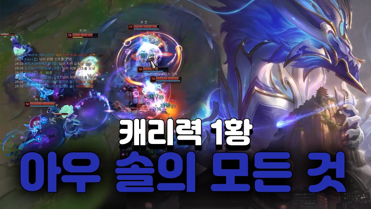 고혈챔? NO 라인전도 강하면서 미드 캐리력 1황 아우렐리온 솔 강의 [미드 강의][전 프로 강의]