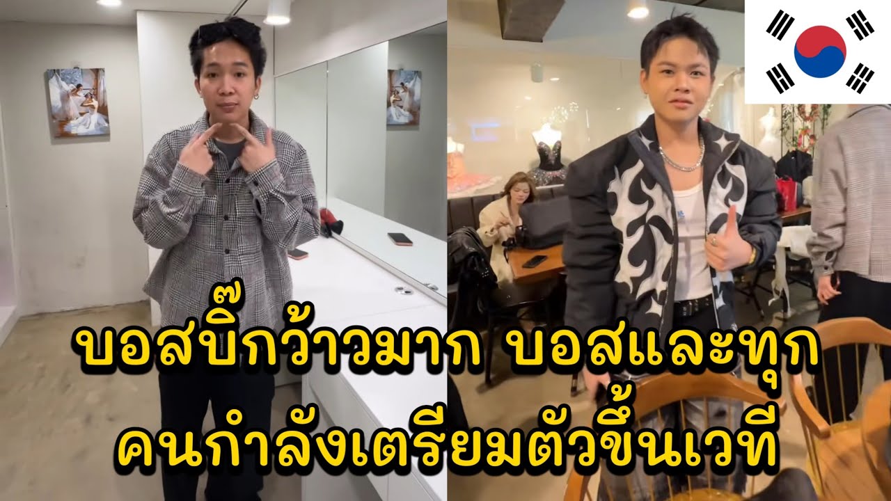 บอสบิ๊กว้าวมาก บอสและทุกคนกำลังเตรียมตัวขึ้นเวที เด็กๆตื่นเต้นร้องเพลงที่ต่างประเทศครั้งแรก