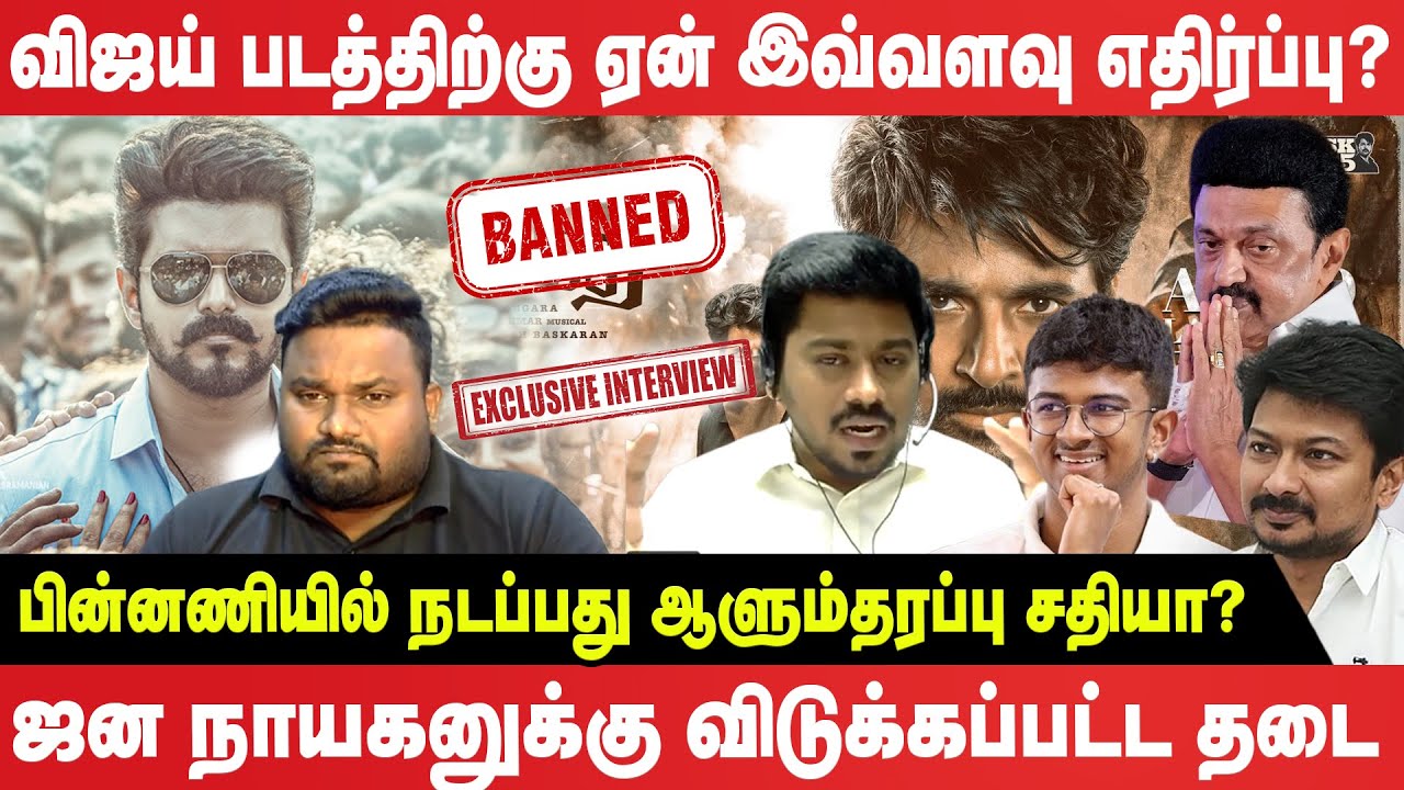 விஜய் படத்திற்கு ஏன் இவ்வளவு எதிர்ப்பு ? - பின்னணியில் நடப்பது ஆளும் தரப்பு  சதியா?