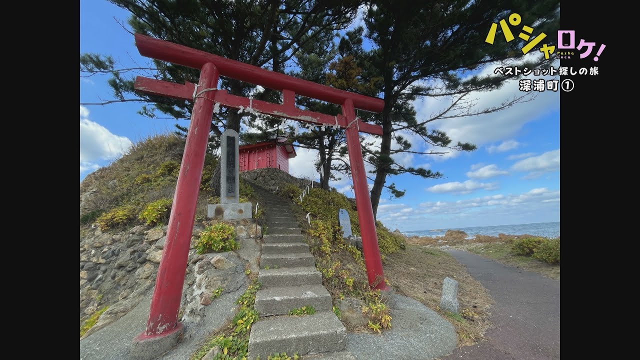 【パシャロケ！】ベストショット探しの旅　深浦町①