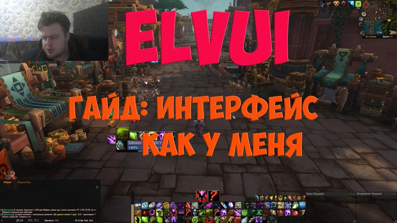 WoW ELVUI ГАЙД: ИНТЕРФЕЙС КАК У МЕНЯ