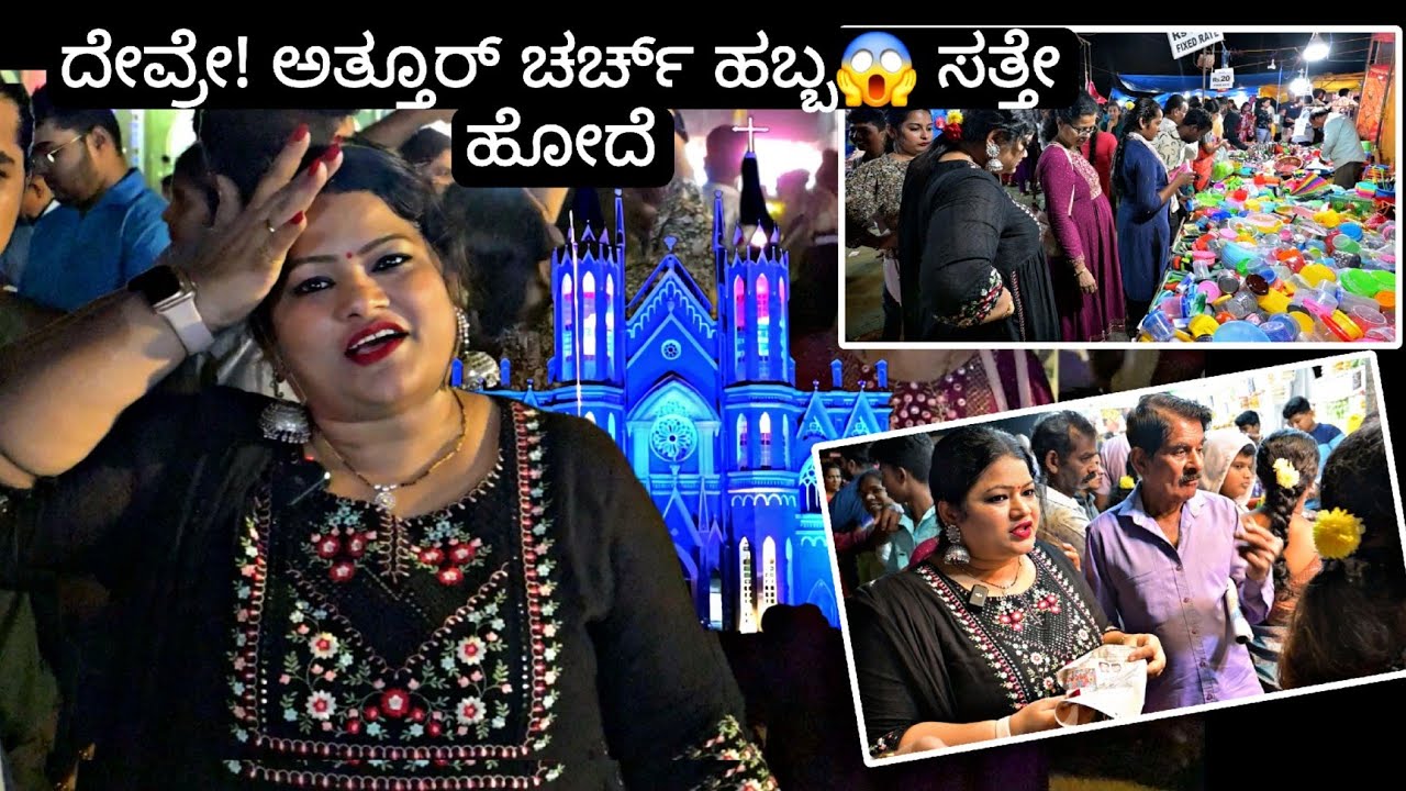 ಕಾರ್ಕಳ ಜಾತ್ರೆ ಪವಾಡ ಚರ್ಚ್ ,ಜನ ಸಂದಿಯಲ್ಲಿ ನಮ್ಮ ಅವಸ್ಥೆ | Karkala Attur Church Feast |KannadaVlog 2024