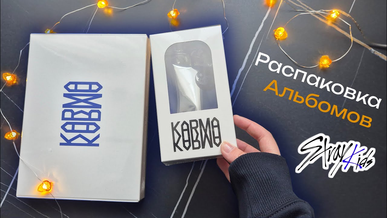 Stray Kids KARMA💙 Распаковка альбомов