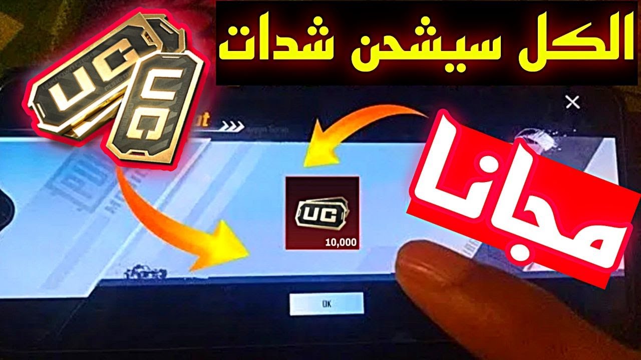 الحق بسرعة 🏃‍♂️ اشحن شدات ببجي مجانا بدون برامج | واخيرا عجلة شدات مجانية في ببجي موبايل