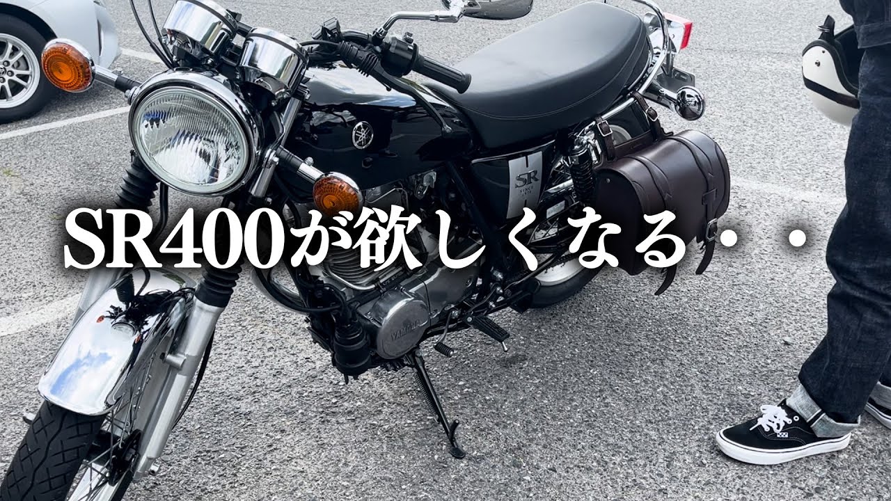SR400ってやっぱりかっこいい