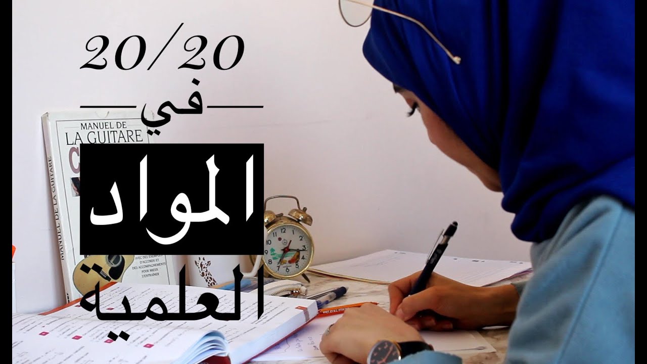 الطريقة الذكية للحصول علىً نقطة ممتازة في المواد العلمية 💪🏻
