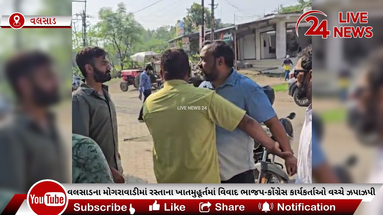 વલસાડના મોગરાવાડીમાં રસ્તાના ખાતમુહૂર્તમાં વિવાદ ભાજપ-કોંગ્રેસ કાર્યકર્તાઓ વચ્ચે ઝપાઝપી