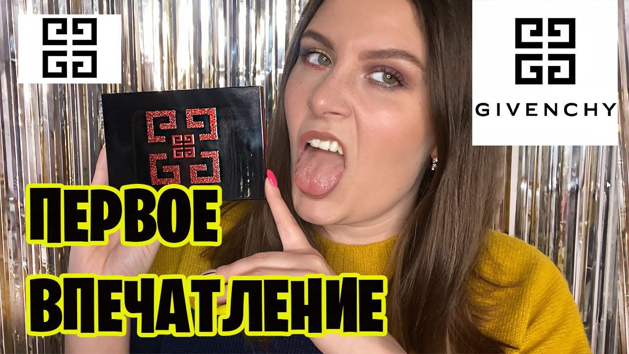 Первые впечатления Givenchy Red Edition Eyeshadow Palette Живанши тени. Макияж и обзор