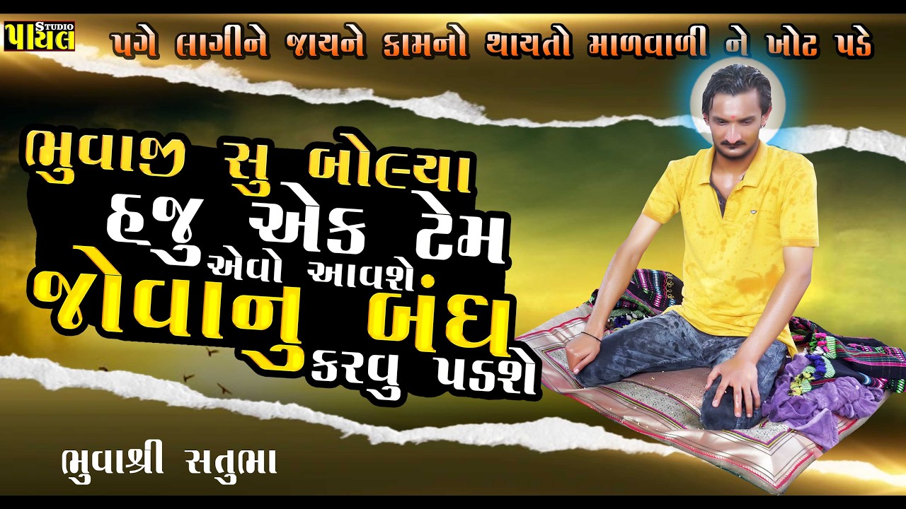 ભુવાજી સુ બોલ્યા || હજુ એક ટેમ એવો આવશે જોવાનું બંધ કરવું પડશે | નામ લેતા કામ થય જશે || Payal Studio