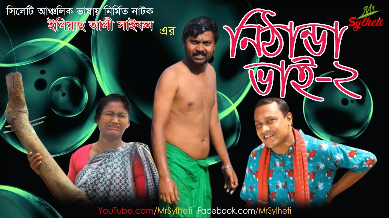 কটাই মিয়া ও বদর মুন্সীর সিলেটি নাটক | নিঠান্ডা ভাই-২ | Sylheti Natok | Bangla Natok By MrSylheti