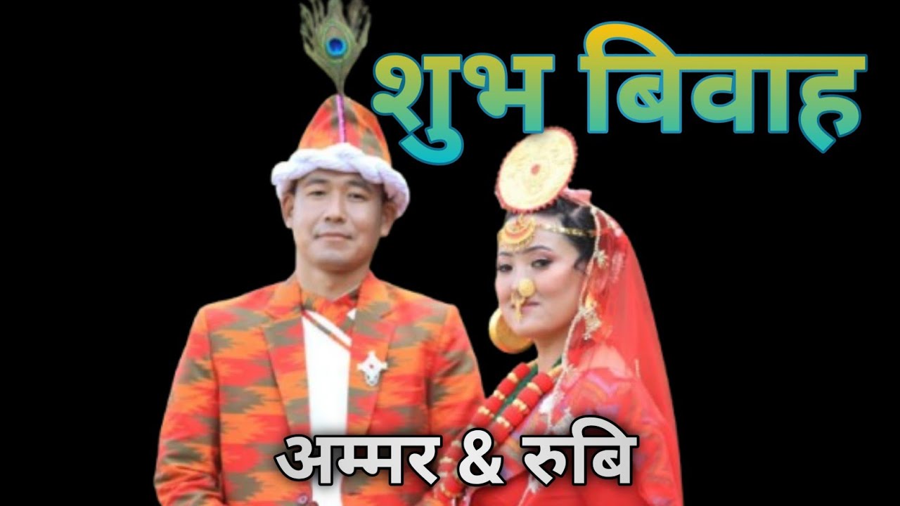 रुबिना चेम्जोङ & अम्मर वलाखाम राई  माइती पक्ष  को शुभ बिबाह  २०८२/माघ/ २२ गते बिहीवार 