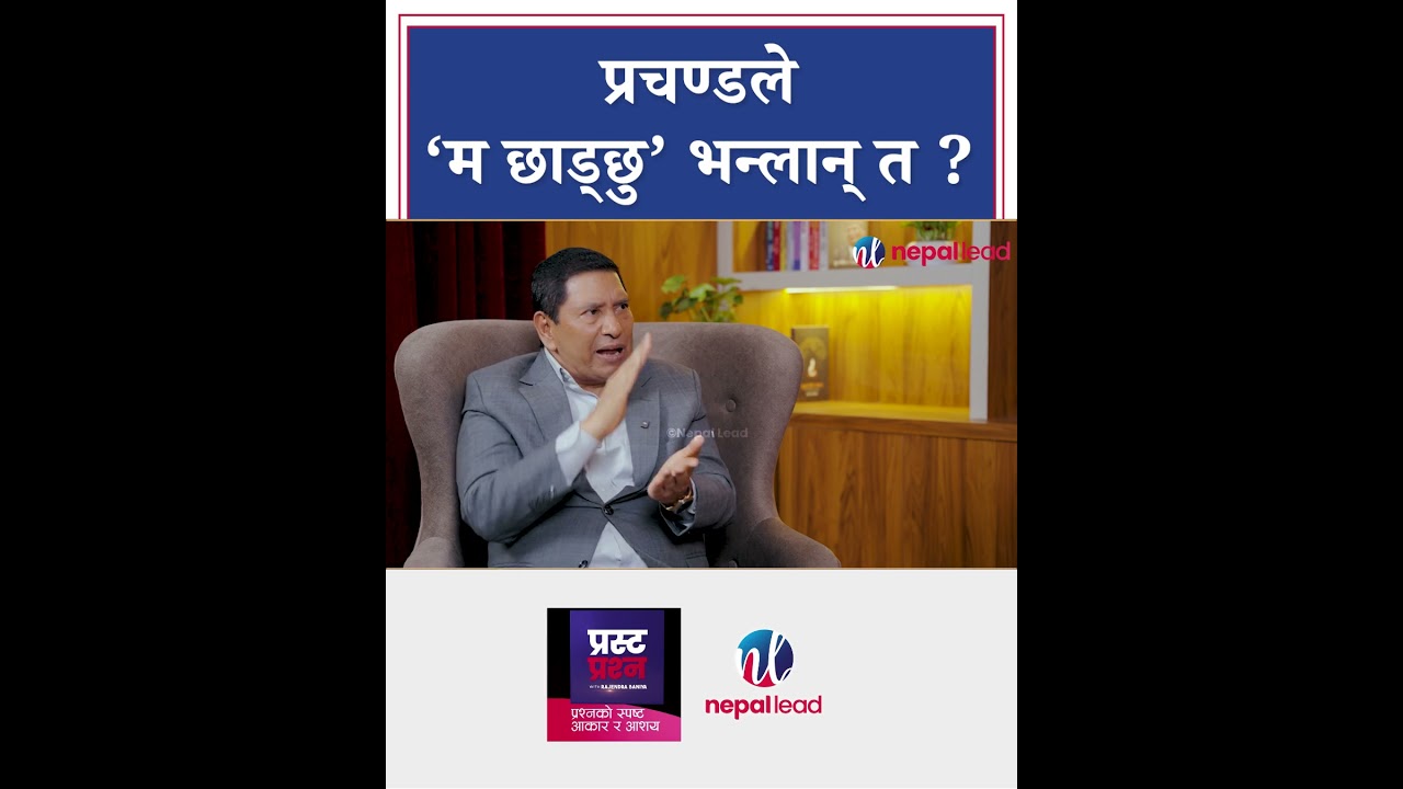 अब प्रचण्डले आफैँ म छाड्छु भन्लान् त ? | PRASTA PRASHNA