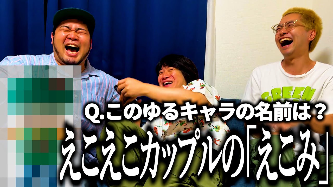 ゆるキャラ名前当てクイズで大物カップルYouTuberみたいになっちゃう奴【それぞれの出身地】【えなこ】【サ●子】
