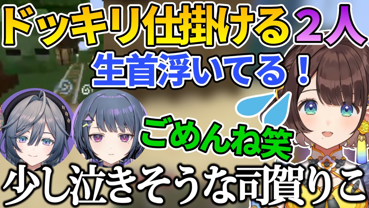 ドッキリを仕掛けるしーちゃん&きい様と気持ちの良いリアクションをする初心者司賀りこ【司賀りこ/小清水透/綺沙良/にじ若手女子マイクラ/にじさんじ切り抜き】