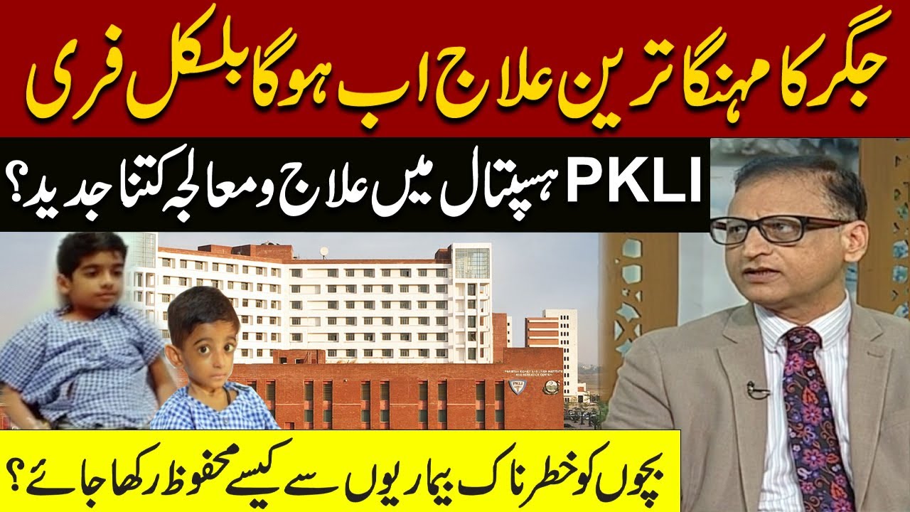 Mehnga Elaj Ab Hoga Free | How advanced is the treatment at PKLI? PROF IQTADAR SEERAT, Pakistan News
