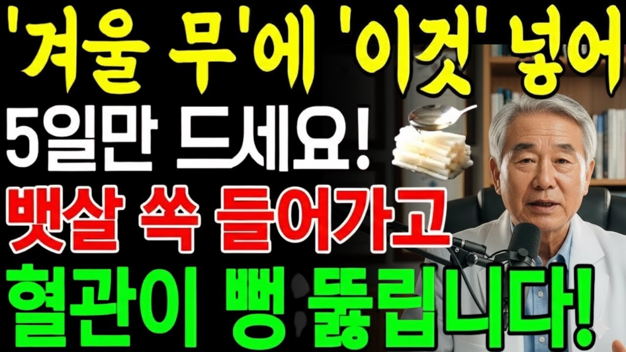 겨울무에 이것 넣어 5일만 드세요 내장지방 싹 빠지고 막힌 혈관 되살아납니다! | 노후건강 | 삶의지혜 | 오디오북