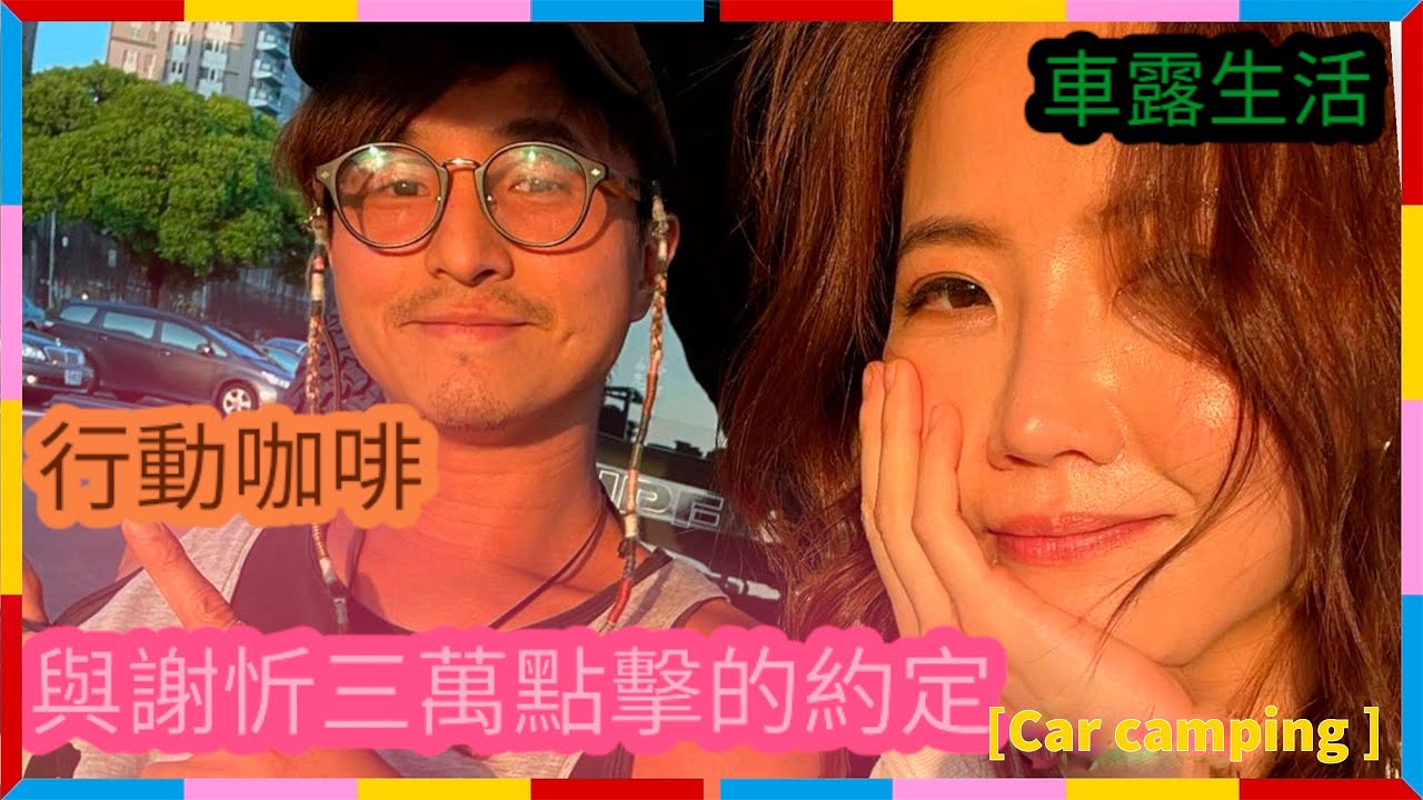 【隔壁老王UncleSam】王少偉無聊女神謝忻三萬點撃的約定 #車露 #carcamping #咖啡 #outdoor