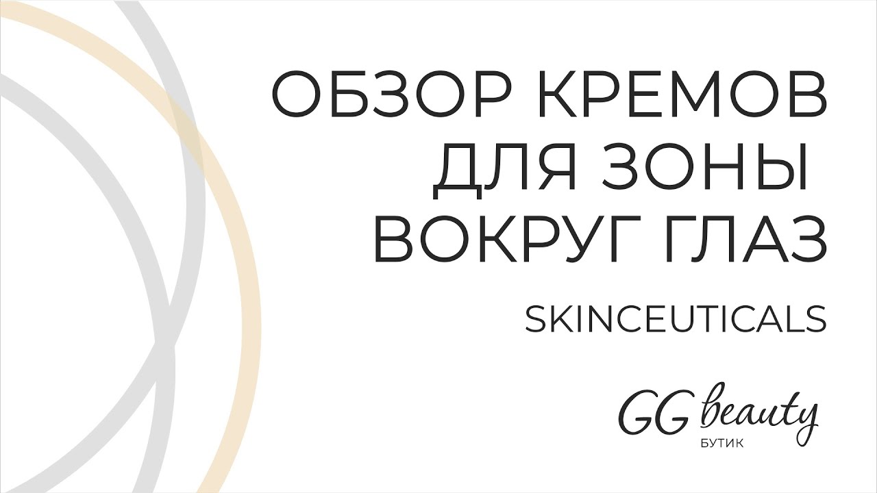 Обзор кремов SkinCeuticals для зоны вокруг глаз