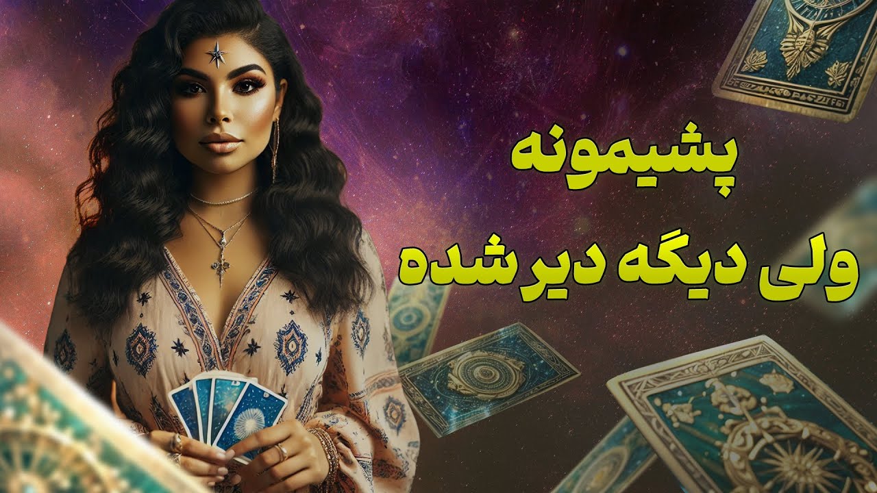 فال تاروت یونیکورن - پشیمونه… ولی دیگه دیر شده
