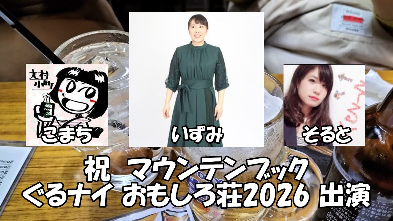【女子会】ぐるナイ おもしろ荘2026 撮影当日の話【マウンテンブックいずみ】