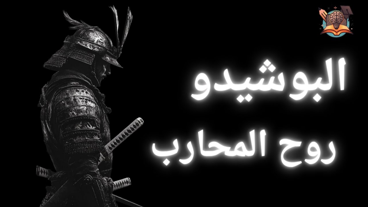 سر حياة الساموراي وأشهر أسلحتهم🔥 | The Secret Life of the Samurai & Their Legendary Weapons