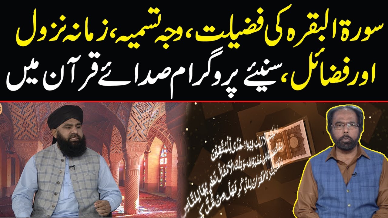 سورۃ البقرہ کی فضیلت،وجہ تسمیہ، زمانہ نزول اور فضائل، پروگرام صدائے قرآن میں سنیئے