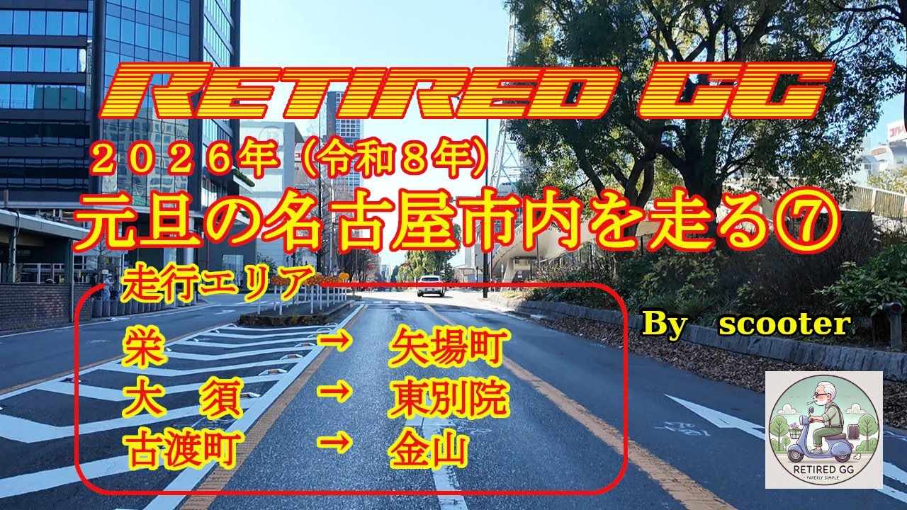 Ep362　2026年、元旦の名古屋市内を走ってみた⑦　2026年1月1日撮影