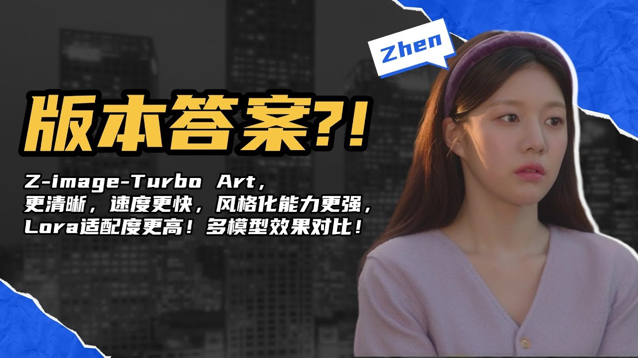 Ai绘画进阶290-通往版本答案之路！Z-image-Turbo Art，更清晰速度更快，风格化能力更强，Lora兼容base和turbo-T8 Comfyui