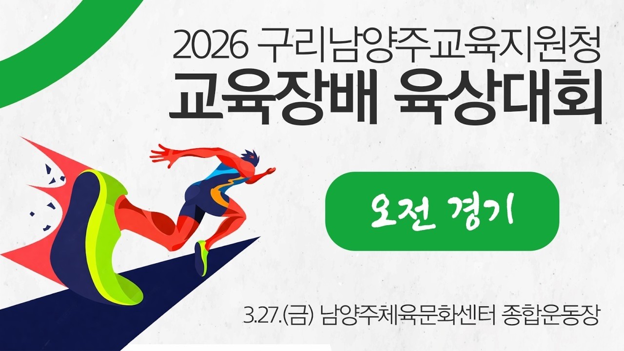 2026 육상ㅣ2026 구리남양주 교육지원청 교육장배 육상대ㅣ26.03.27ㅣ남양주종합체육센터 종합운동장