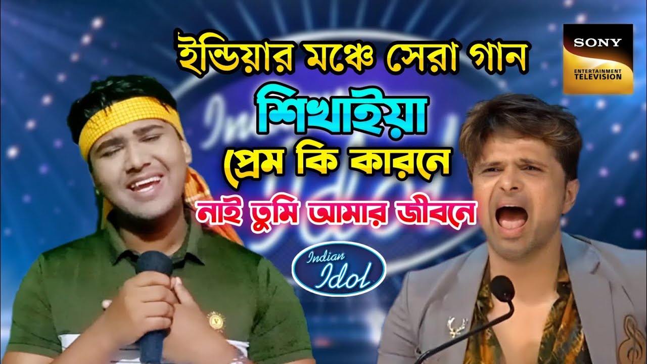 ইন্ডিয়ার মঞ্চে সেরা গান | শিখাইয়া প্রেম কি কারনে নাই তুমি আমার জীবনে| Indian Idol| Bangla New Song