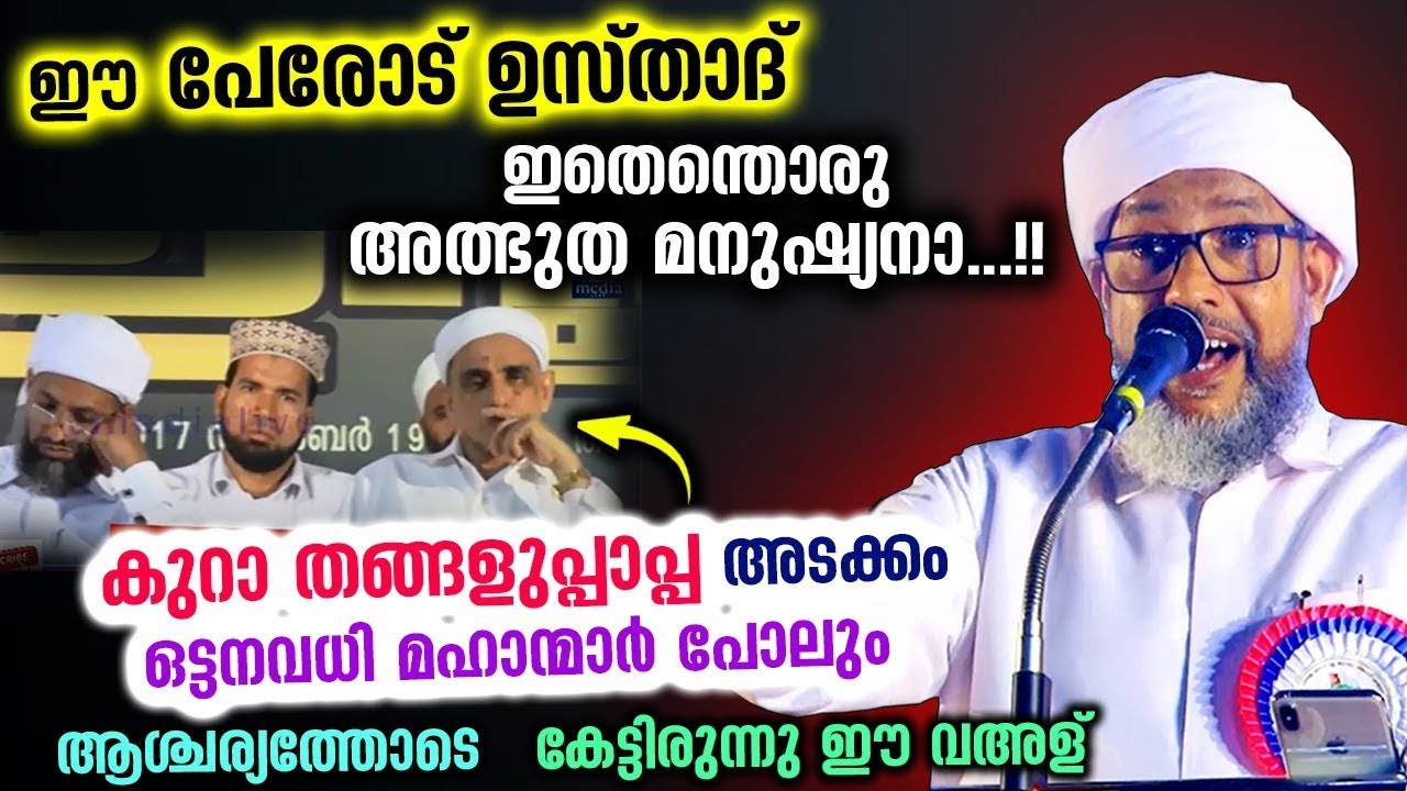 കുറാ തങ്ങളെ പോലും ഞെട്ടിച്ച പേരോട് ഉസ്താദിന്റെ അത്യന്തം ആവേശം നിറഞ്ഞ പ്രഭാഷണം Perod Usthad Latest