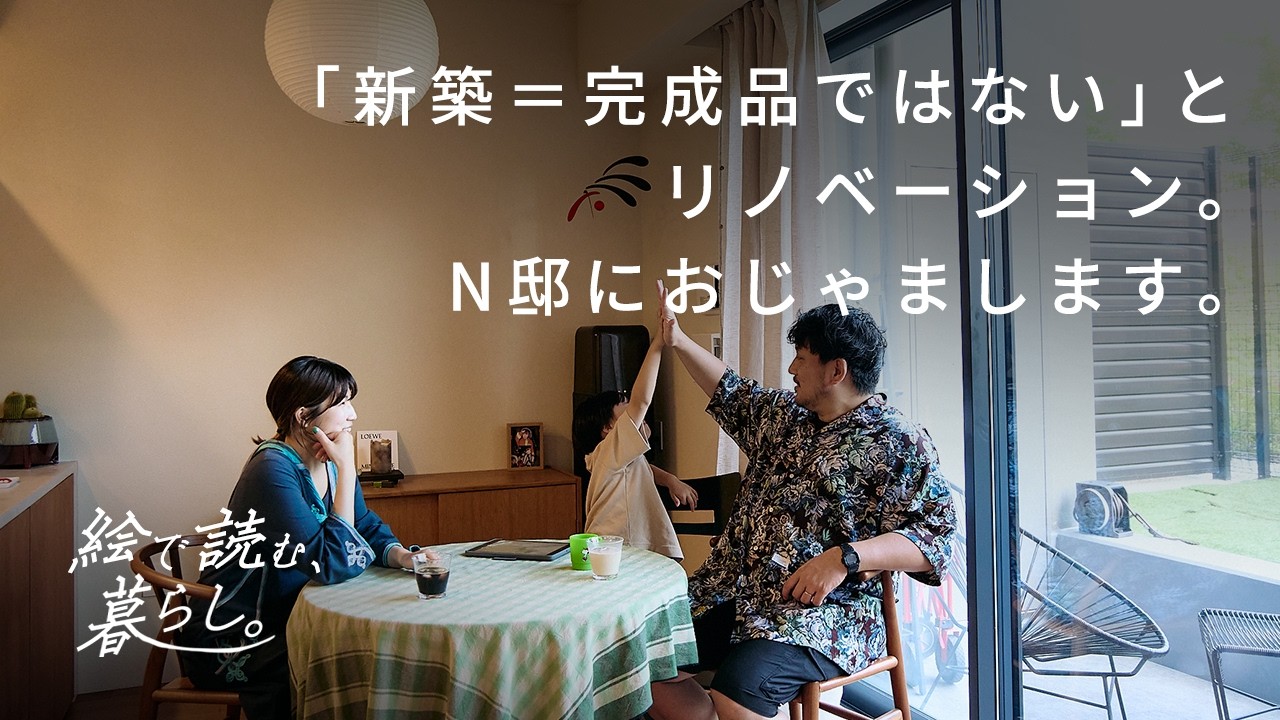 「暮らしに“らしさ”を取り戻す」--吹田市での新築リノベという選択肢｜N様邸