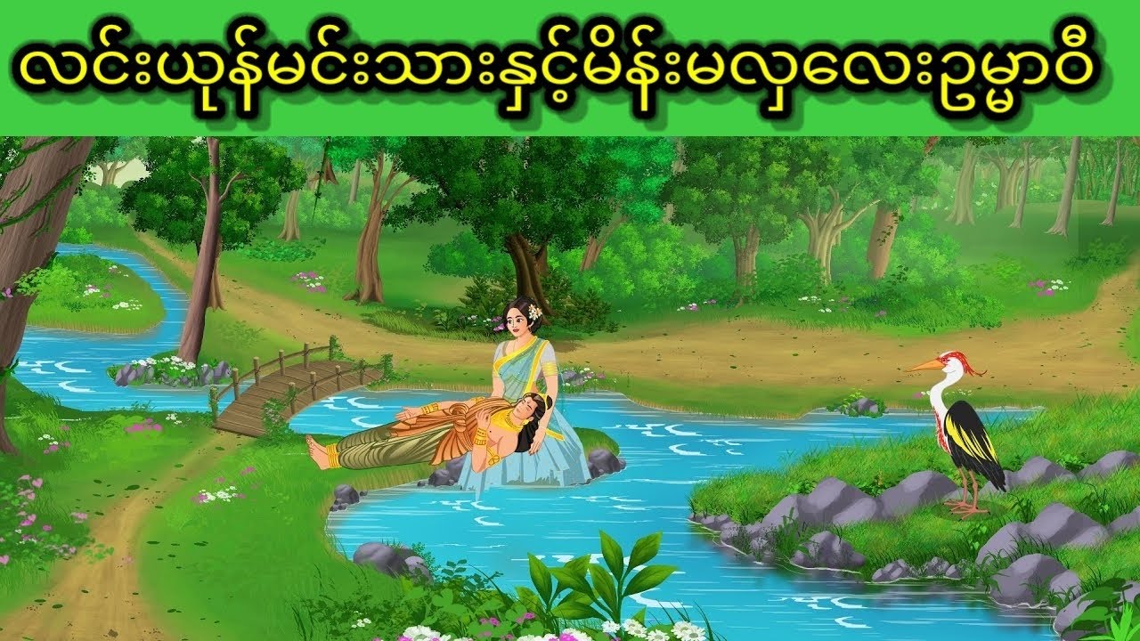 လင်းယုန်မင်းသားနှင့်မိန်းမလှလေးဥမ္မာဝီ