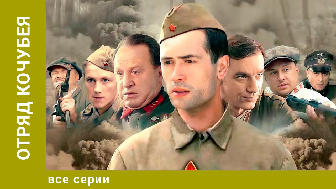 Отряд Кочубея. ВСЕ СЕРИИ. Военная Драма. Лучшие сериалы