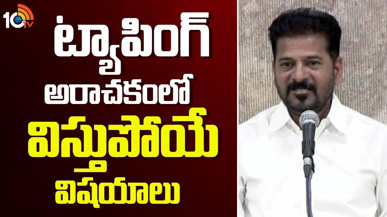 ట్యాపింగ్ అరాచకంలో విస్తుపోయే విషయాలు | CM Revanth Reddy On KCR And KTR Over Phone Tapping | 10TV