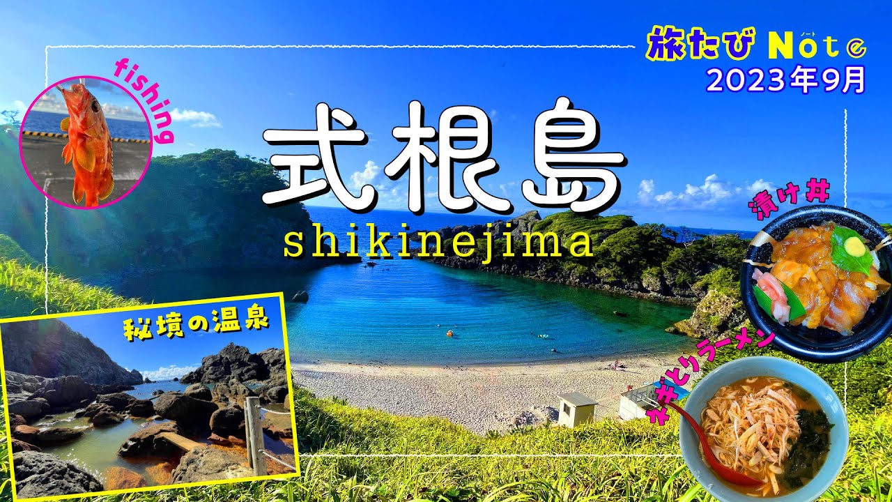 【式根島】今回で3回目！ 観光と釣りと癒しの温泉