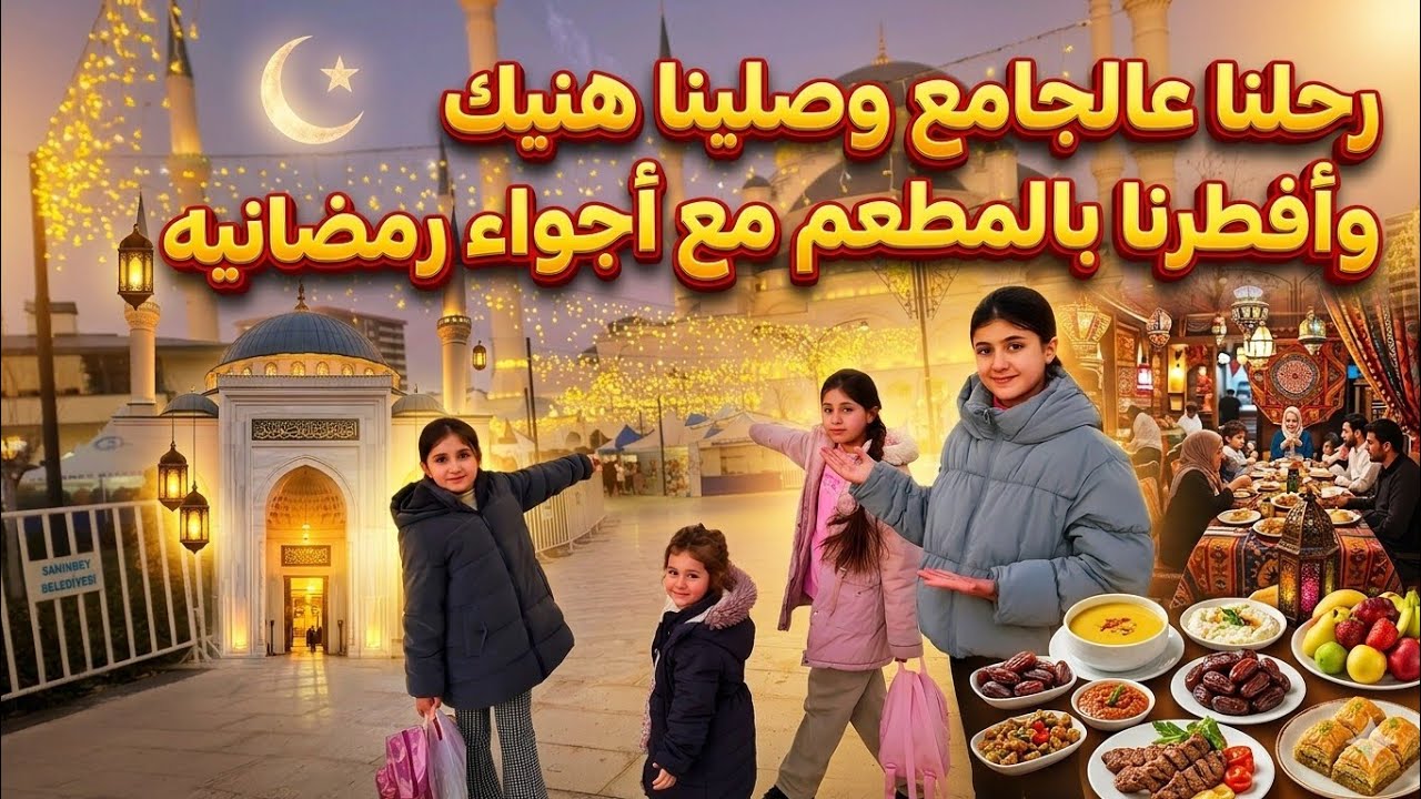 فلوك رحنا ع الجامع قبل الإفطار // صارت معنا شغلة 🥺