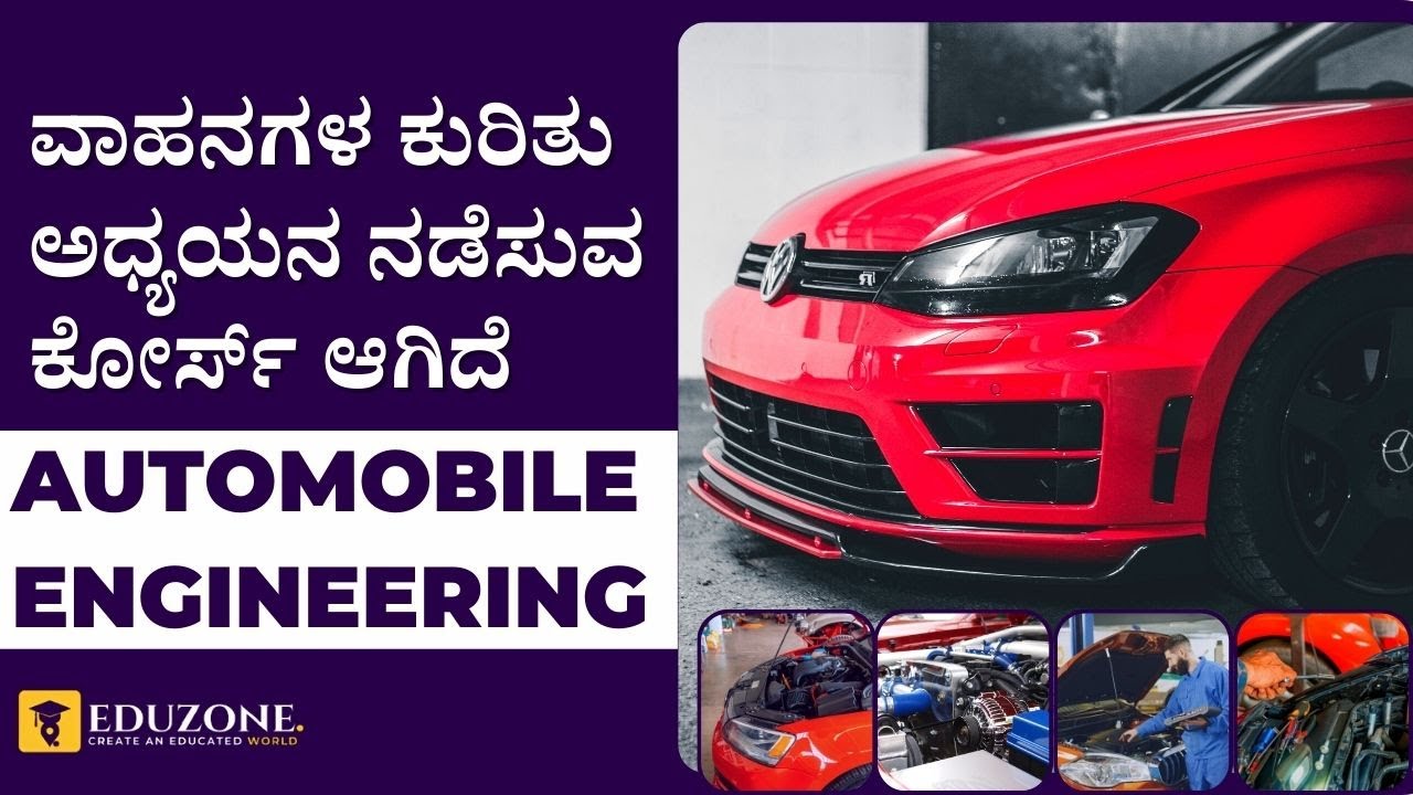 Automobile engineering is a course that deals with the complete study of vehicles| ಆಟೋಮೊಬೈಲ್ ಕೋರ್ಸ್
