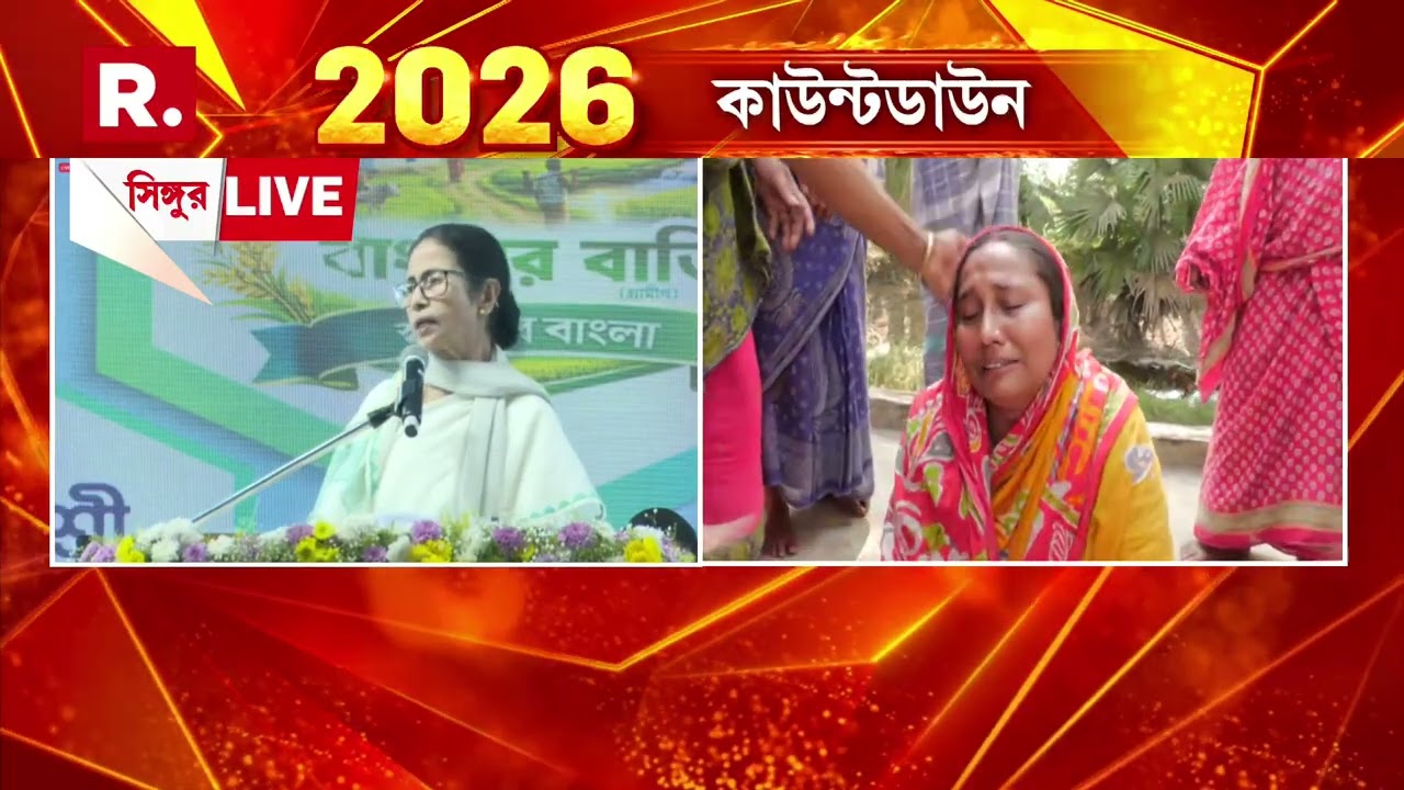 ৪ বছর পর ফের সিঙ্গুরে মুখ্যমন্ত্রী মমতা ব্যানার্জি। ভোট আসতেই মনে পড়ল সিঙ্গুরকে?