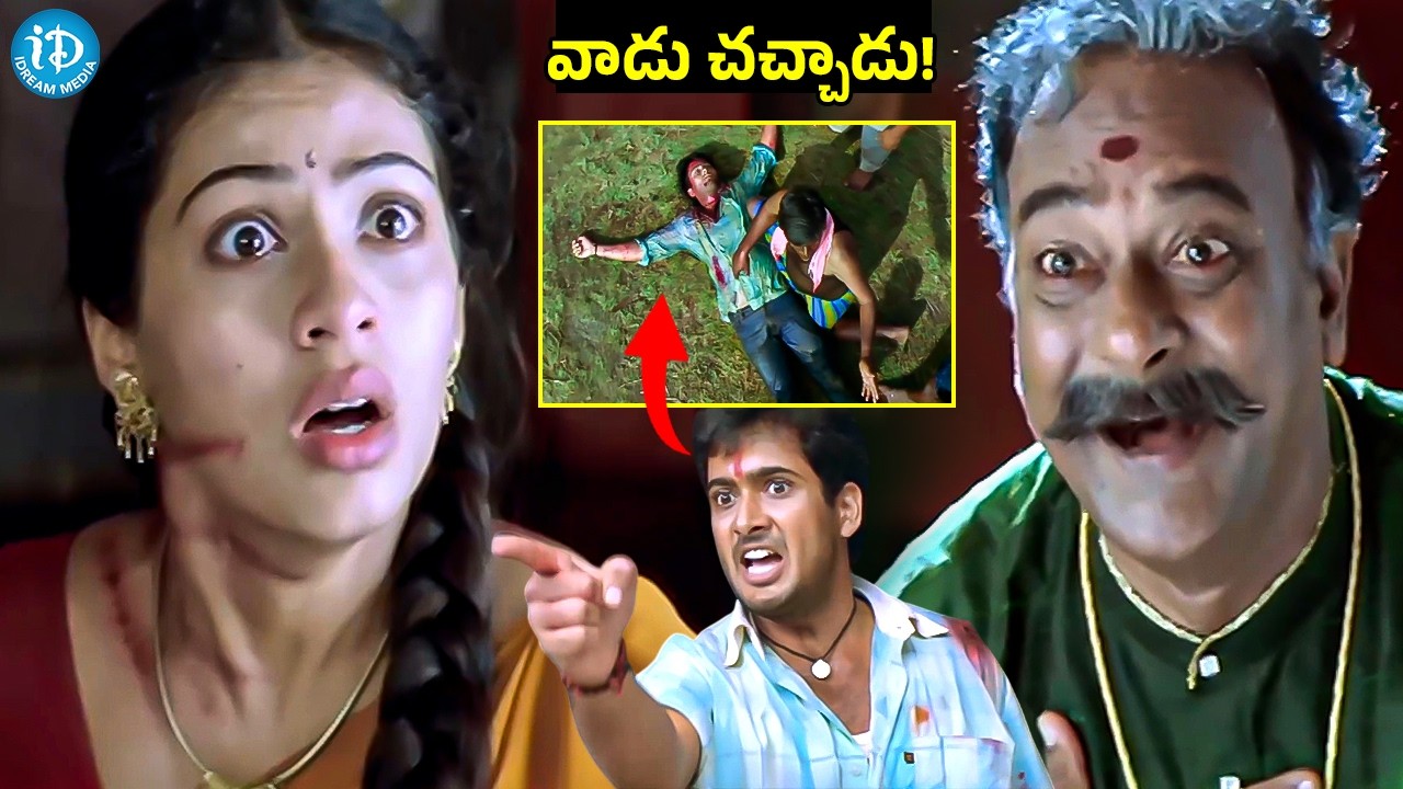 వాడు చచ్చాడు! | Uday Kiran & Sadha Emotional Scene | Uday Kiran & Sadha Interesting Scene | iDream