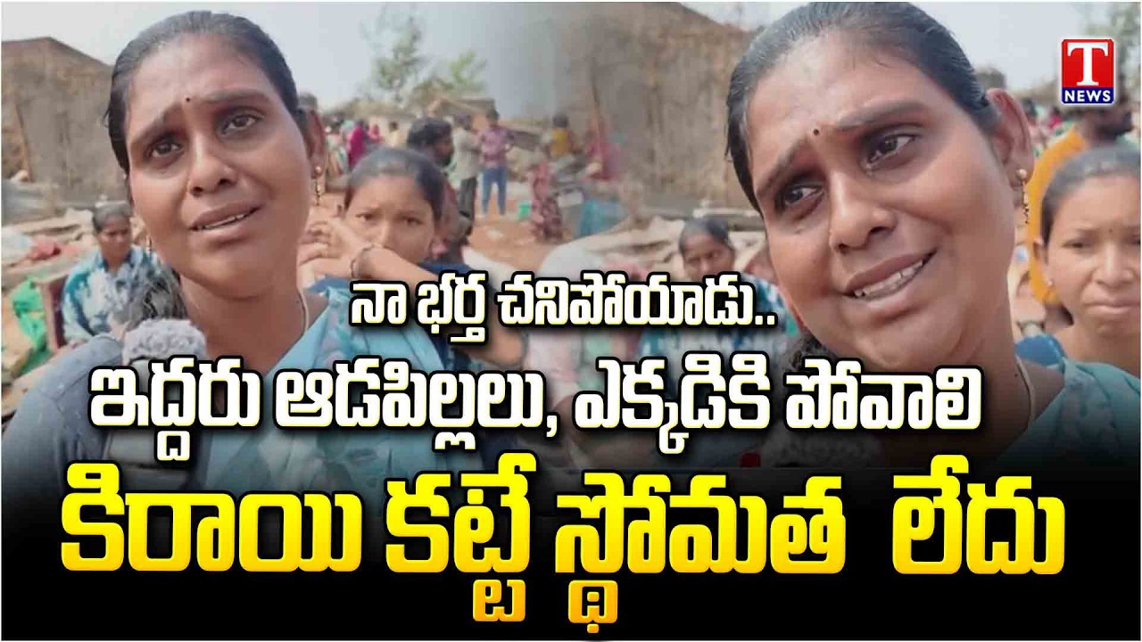 Bhoodan Land Victim Women Emotional Over House Demolition Velugumatla Nagar ,Khammam | T News
