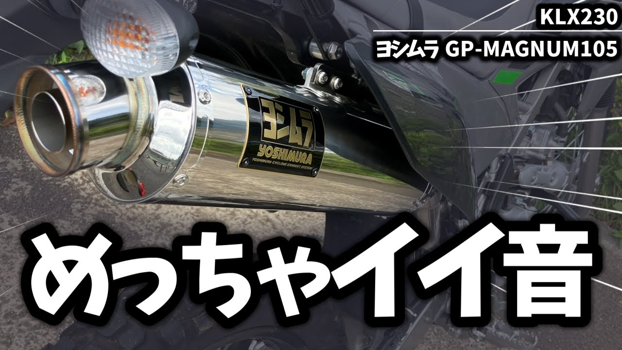 【KLX230】ヨシムラマフラーの走行音 - GP-MAGNUM105サイクロン【シェルパ】 (8BK-LX232A)
